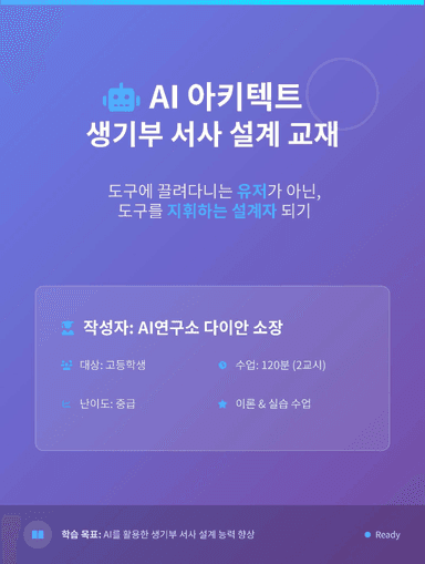 AI 아키텍트 생기부 서사 설계 교재
