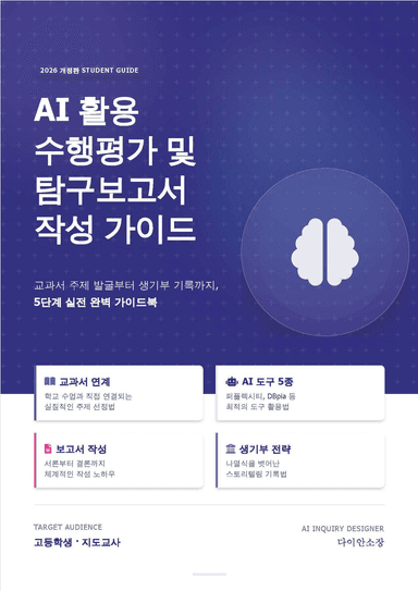 AI 활용 수행평가 및 탐구보고서 작성 가이드