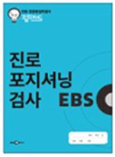 EBS 진로포지셔닝검사