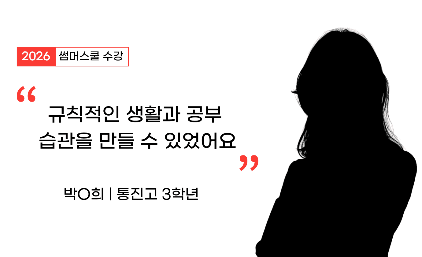 혼자 공부할 때보다 훨씬 규칙적인 생활과 공부 습관을 만들 수 있었다.