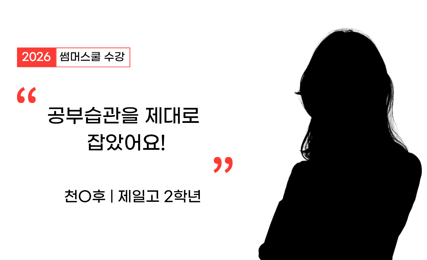 공부 습관을 제대로 잡을 수 있어서 정말 좋았습니다.