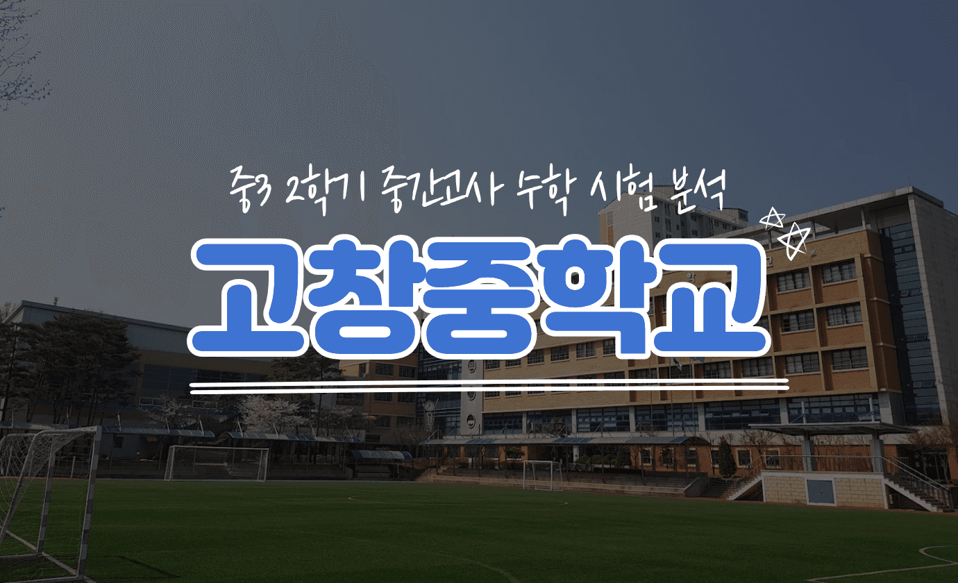 고창중 3학년 2학기 중간고사 수학 시험 분석