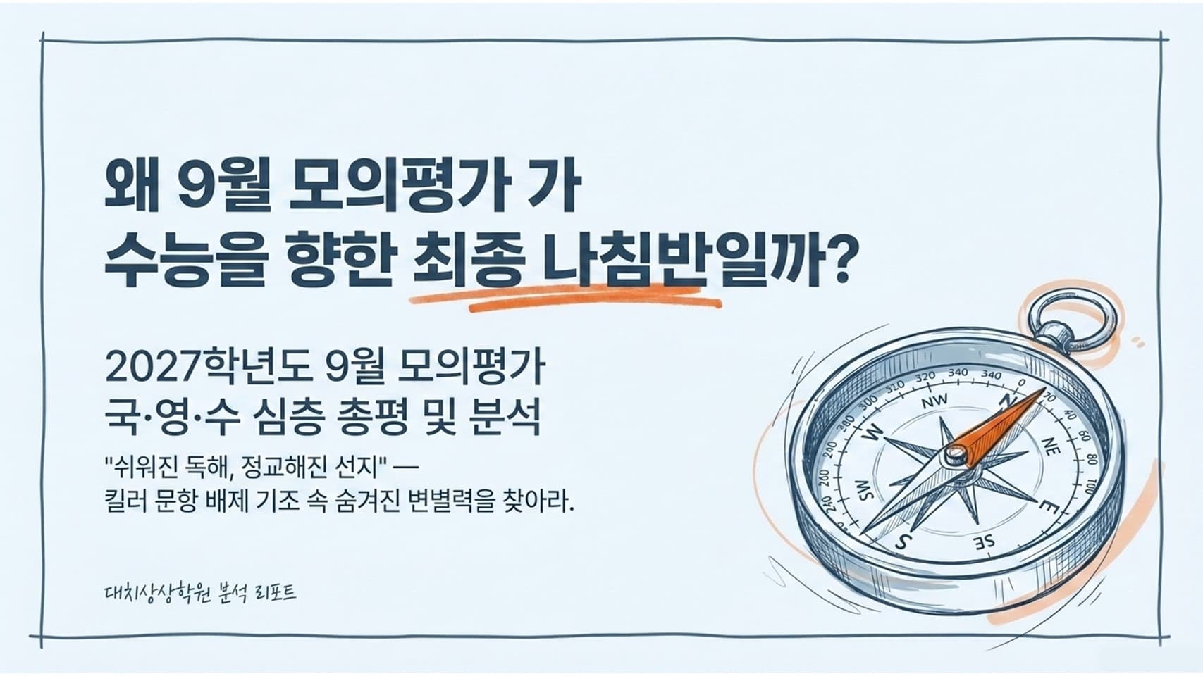 26년 9월 고3 모평분석