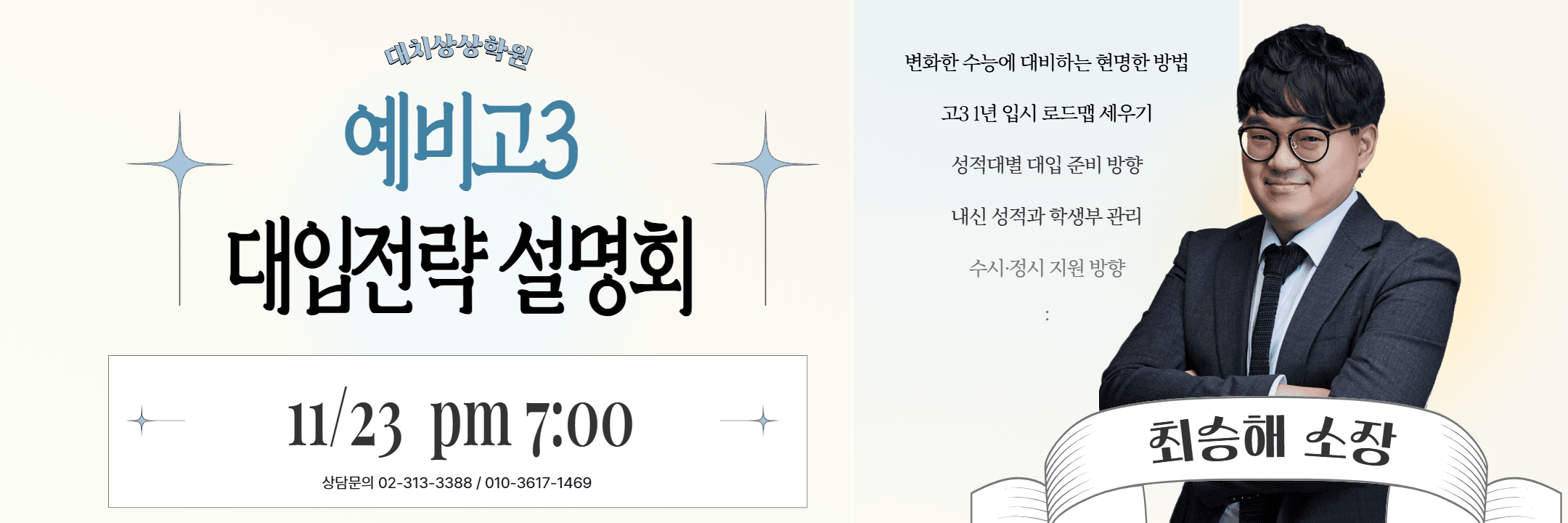 예비고3 대입전략설명회