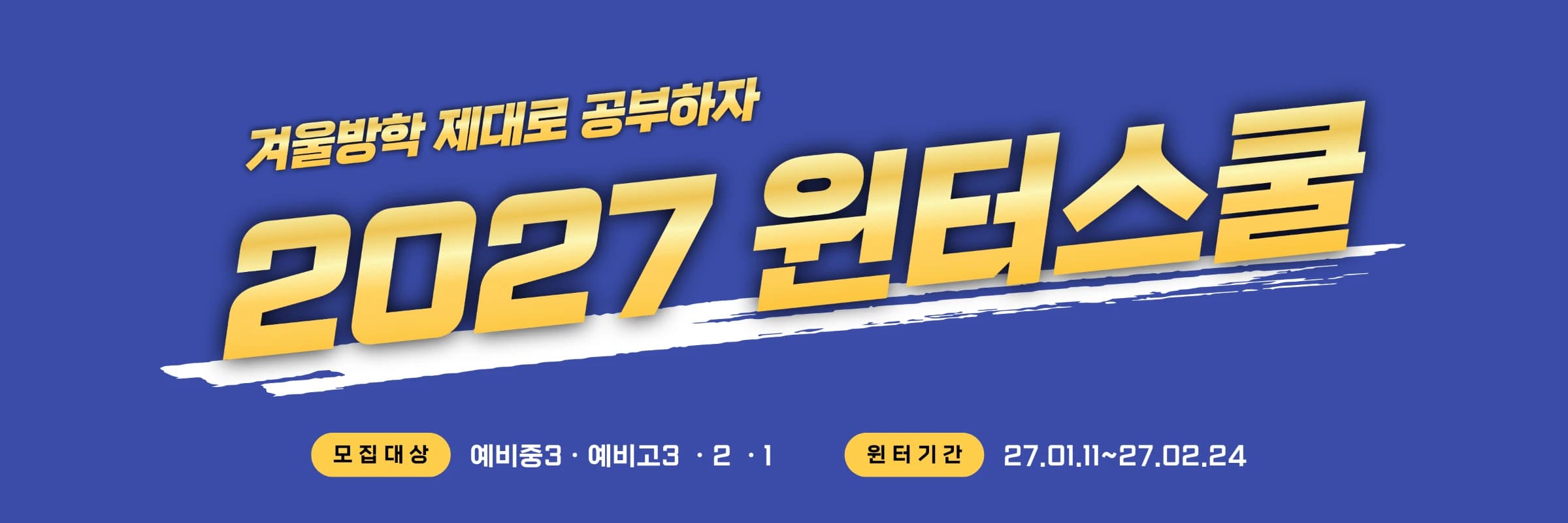 윈터스쿨
